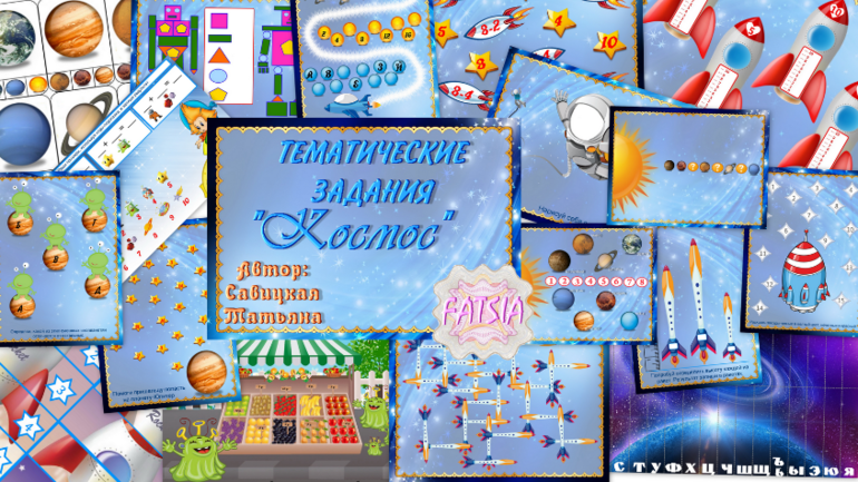 Космос - Савицкая (2016)_0.png